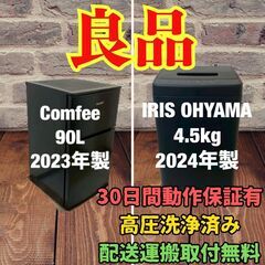 中古家電セット(冷蔵庫 Comfee 90L 2023年製 RC...