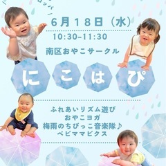 南区𝟲月おやこイベントご案内