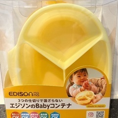 【新品】EDISON エジソンのBabyコンテナ
