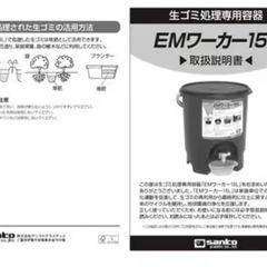 【新品未使用】生ゴミ処理機　EMワーカー　15ℓ サンコープラスティック　の画像