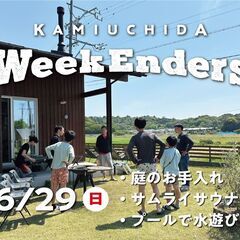 6/29（日）「上内田WeekEnders」庭のお手入れと…