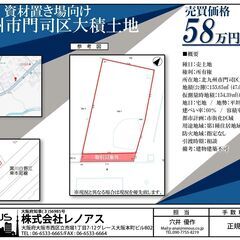 ★売土地★門司区大積約42坪、用途は駐車場及び資材置き場等（未接...