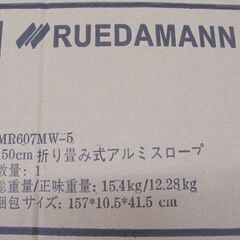 折り畳み式アルミスロープ 150cm MR607MW-5 収納ケース付き RUEDAMANN 札幌市 厚別区の画像