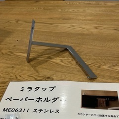 ミラタップ　ペーパーホルダーの画像