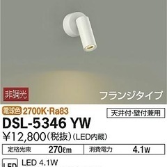 【新品】DAIKO LEDスポットライトDSL5346YWの画像
