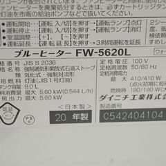 ブルーヒーター 2020年 ダイニチ FW-5620L 9.0L 木造～15畳 コンクリート～20畳 ウォームホワイト 動作確認済み DAINICHI ファンヒーター 札幌市 清田区 平岡の画像