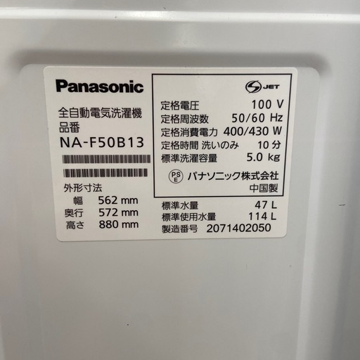 Panasonic 5.0kg 全自動洗濯機:2020年製【リサイクルフカツ岡崎倉庫店】250530NA