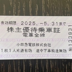 小田急 株主優待乗車券