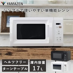 電子レンジ 山善の画像
