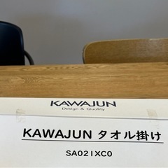 KAWAJUN タオル掛けの画像