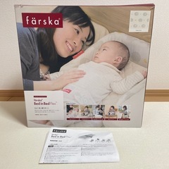 ファルスカ　ベッドインベッド　FLEXの画像