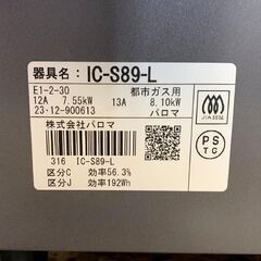 パロマ ガステーブル 2023年製 都市ガス用 IC-S89 調理器具 札幌 東区の画像