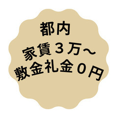 🔸23区人気物件・全室個室・ネット無料🔸家賃３万円～🔸東京…