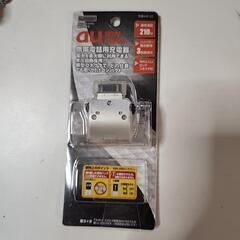 充電器