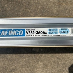 伸縮式足場板　アルインコVSSR-360AG
