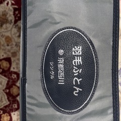 京都西川羽毛布団新品更に値下げの画像