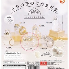 【交換】うちの子のけだまだま　ガチャガチャ