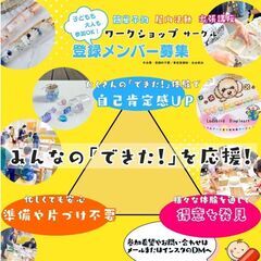 ハンドメイド＆ワークショップ「できた！」サークルメンバー募集中