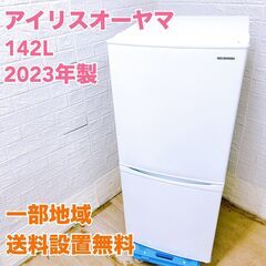 アイリスオーヤマ IRSD-14A-W 2023年製 142L ...