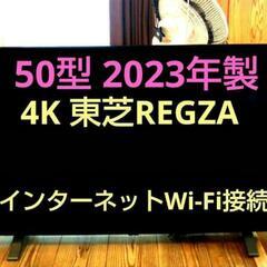 4K 東芝REGZA  50インチ 2023年製 配達可能