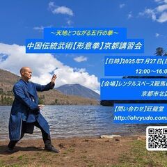 伝統武術・形意拳《五行拳》京都講習会