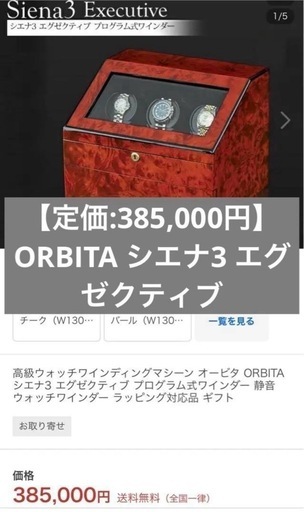 【定価:385,000円】オービタ エグゼクティブ時計ケース