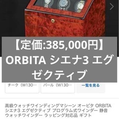 【定価:385,000円】オービタ エグゼクティブ時計ケース
