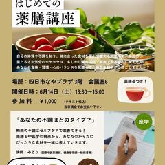 はじめての薬膳講座　四日市なやプラザ