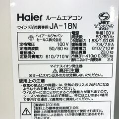 ハイアール　窓用エアコン　JA-18N　2015年製の画像