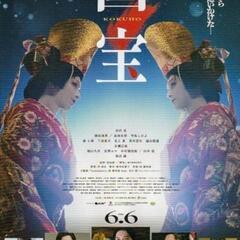 【お値下げしました】国宝 試写会2枚様分