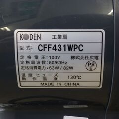【未使用品】KODEN　工業扇　CFF431WPC　2023年製　の画像