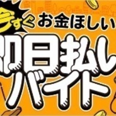 急募６／1(日)手渡し日当8,000円⭐︎経験者優先⭐︎面接不要の画像