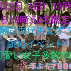 女子多め㊗️2025札イベ春BBQ第3段イベント🛑🛑MAX50名...