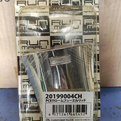 ＰＣＸ　JF28　クロームフューエルリッド　新品