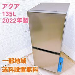 アクア AQR-14N(S) 2022年製 135L 冷蔵庫 美...