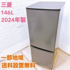 ミツビシ MR-P15J-H 2024年製 146L 冷蔵庫 美...
