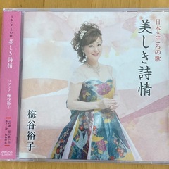 CD2枚セット 由紀さおり/安田祥子 歌謡曲/梅谷裕子 詩の画像