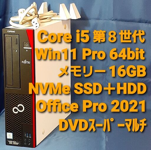 富士通 ESPRIMO 第9世代i3 メモリ16G SSD＋HDD Win11 富士通 ESPRIMO 第9世代i5 メモリ16G SSD＋HDD Win11 富士通 ESPRIMO