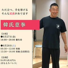 6月27日・28日　中国武術 韓氏意拳 参加者募集中！