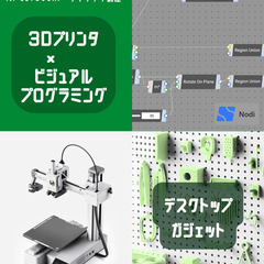 《福山》『3Dプリンター× ビジュアルプログラミング』