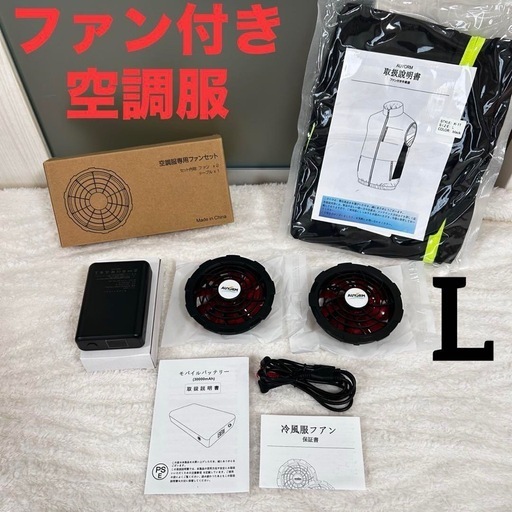 新品✨早い物勝ち✨ 空調服 ファンバッテリーセット 大容量 30000mAh 黒 L