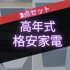 🌈高年式🌈初めての一人暮らし応援価格❗️家電2点セットまとめてこ...
