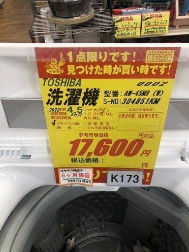 ★K173★2022年製TOSHIBA製4.5㌔洗濯機★6ヶ月保証付き★近隣配送・設置可