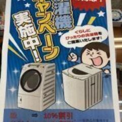 大型洗濯機キャンペーン開催！
