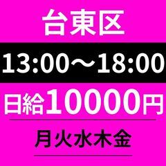 【無理なく働ける午後勤務】台東区｜13～18時｜平日だけ｜企業配送🚚