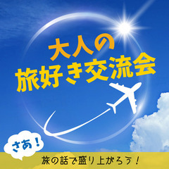 🍀旅することが好きな方集合！【大人の旅好き交流会】参加者募集！
