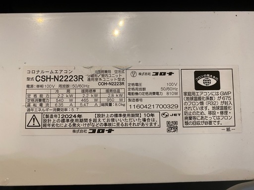 【2024年製】コロナ　ルームエアコン　CSH-N2223R