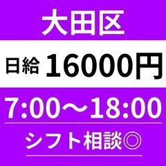 ＼しっかり稼げる！／大田区｜宅配×日給16,000円◎｜週5～シフト制