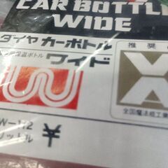 （ご予約済p）(未使用)昭和レトロ DIA CAR BOTTLE WIDE 水筒の画像