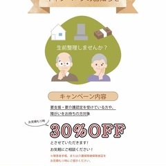 【クリーンクラブ】生前整理（お家の整理）のキャンペーン